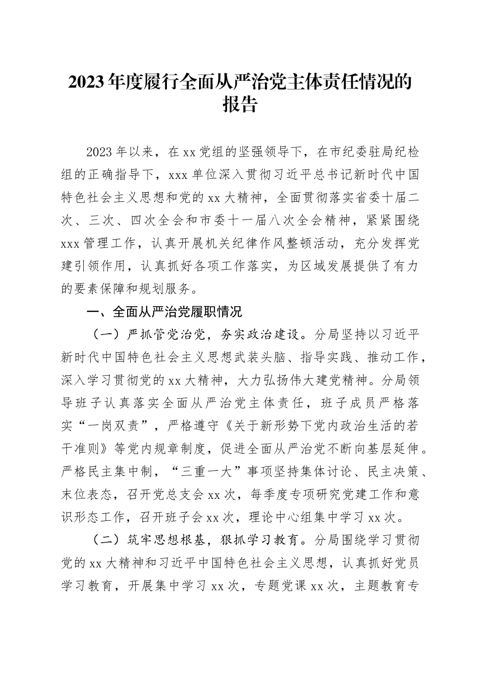 2023年度履行全面从严治党主体责任情况的报告_第1页