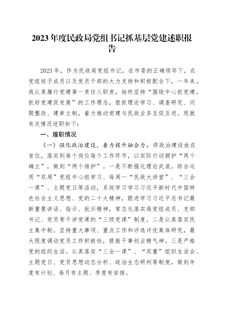 2023年度民政局党组书记抓基层党建述职报告_第1页