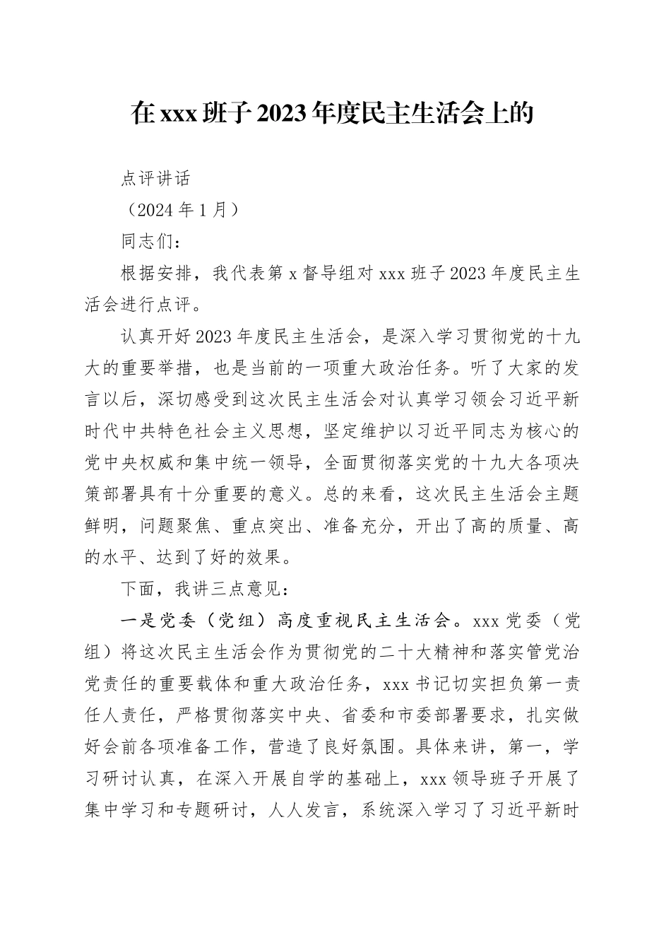 2023年度民主生活会点评讲话_第1页