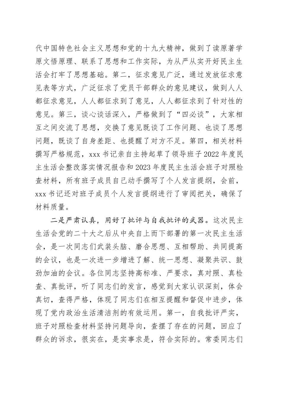 2023年度民主生活会点评讲话_第2页