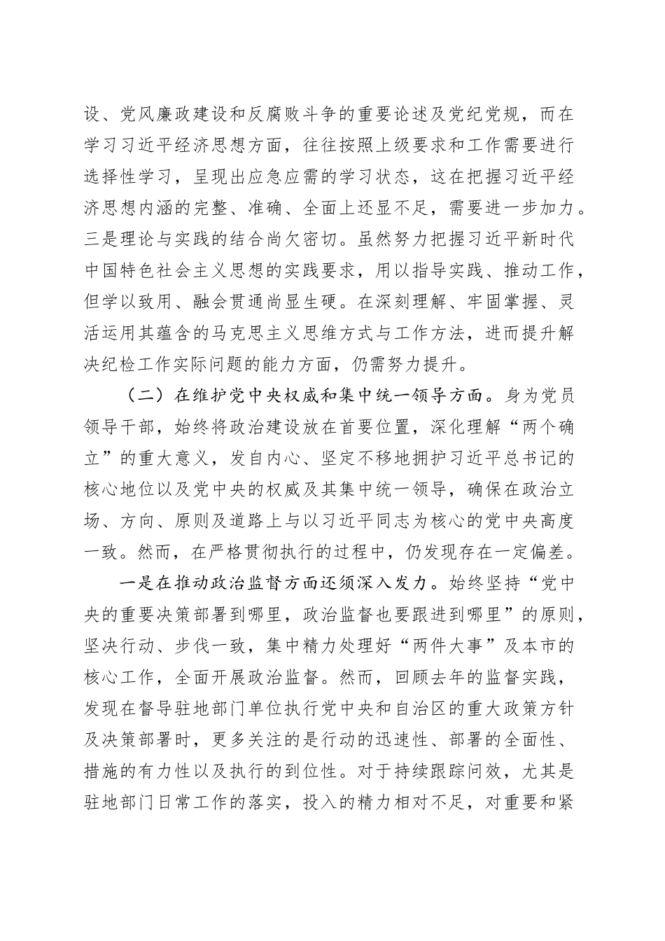 2023年度民主生活会对照检查材料（七个方面、对照反面典型案例）_第2页