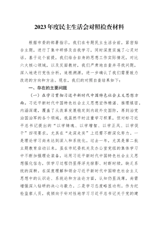 2023年度民主生活会对照检查材料（七个方面、对照反面典型案例）
