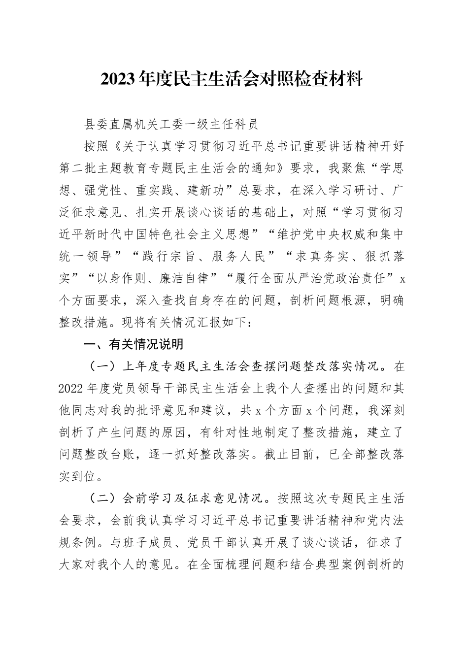 2023年度民主生活会对照检查材料_第1页