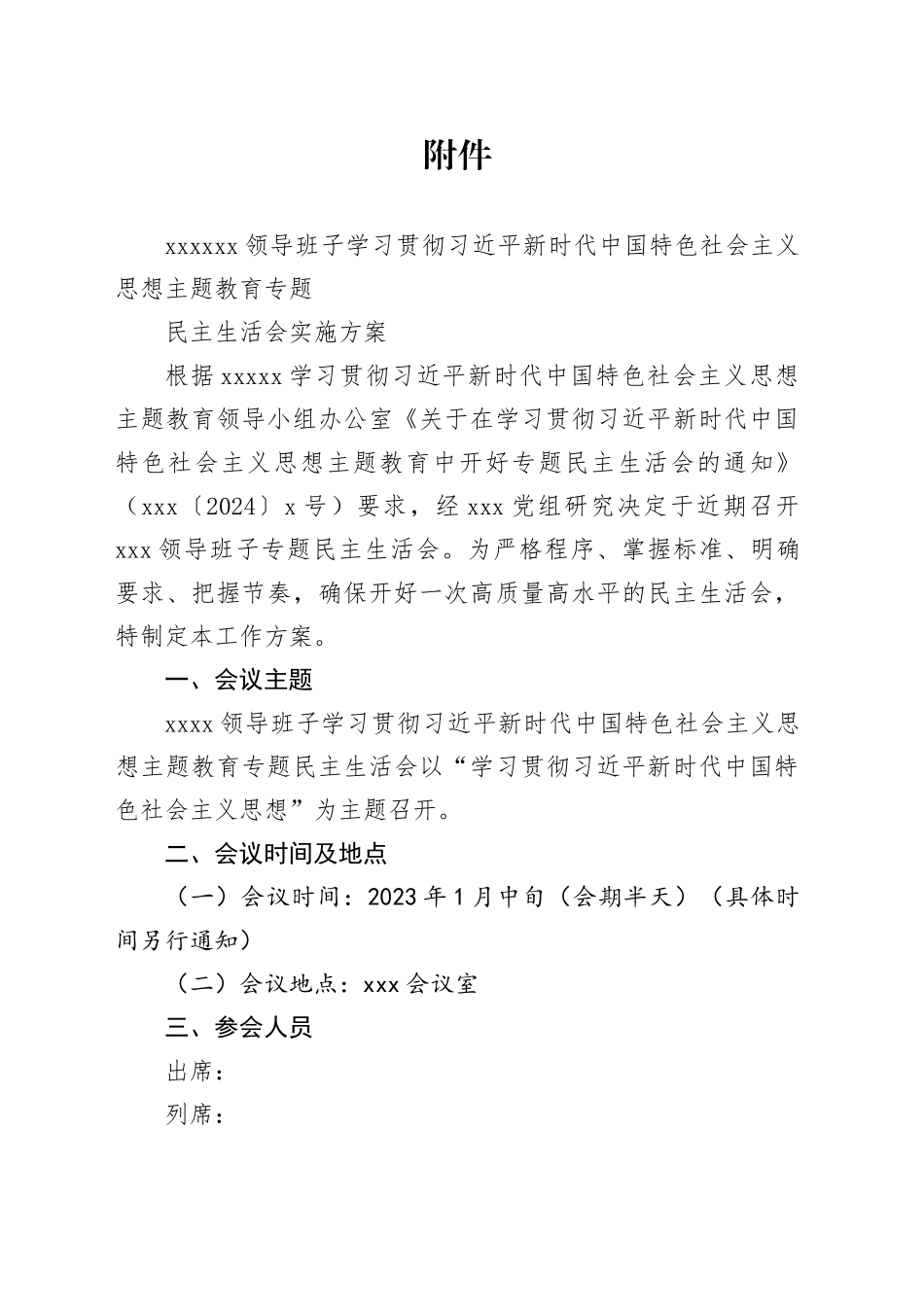 2023年度民主生活会方案_第1页