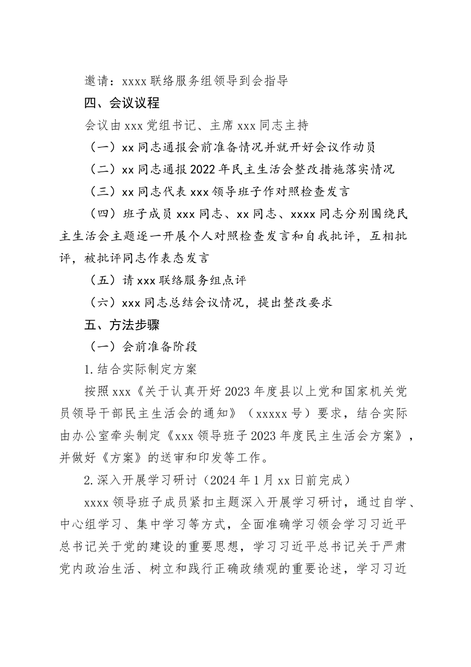 2023年度民主生活会方案_第2页