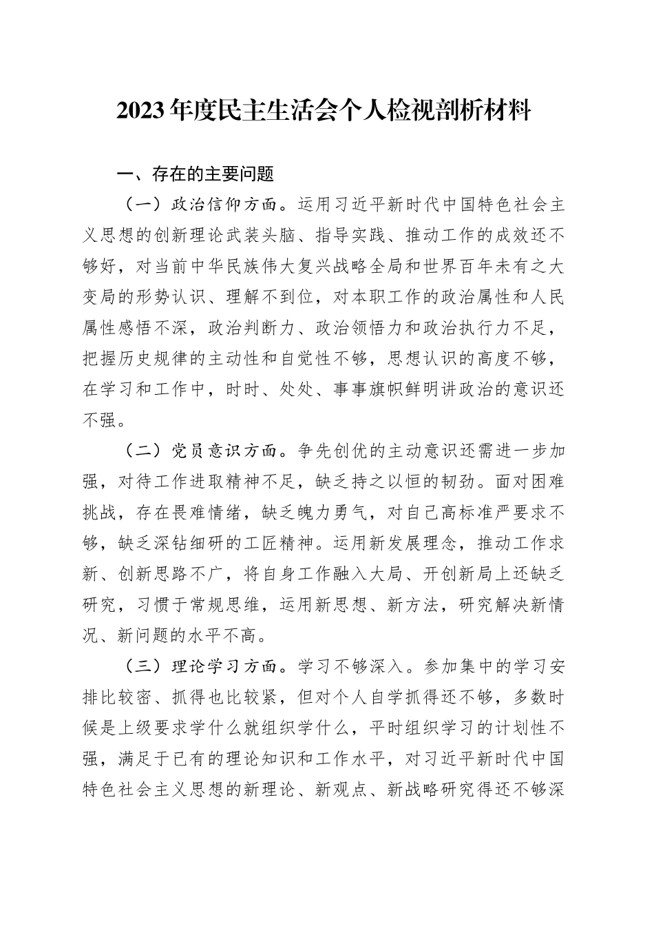 2023年度民主生活会个人检视剖析材料_第1页