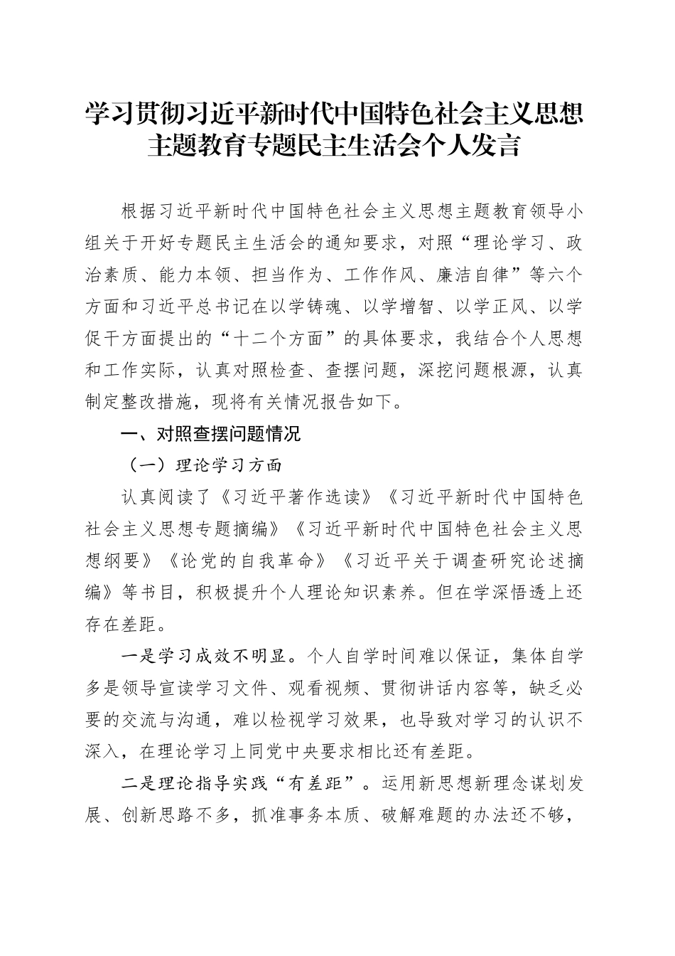 2023年度民主生活会领导班子成员发言材料国企2_第1页