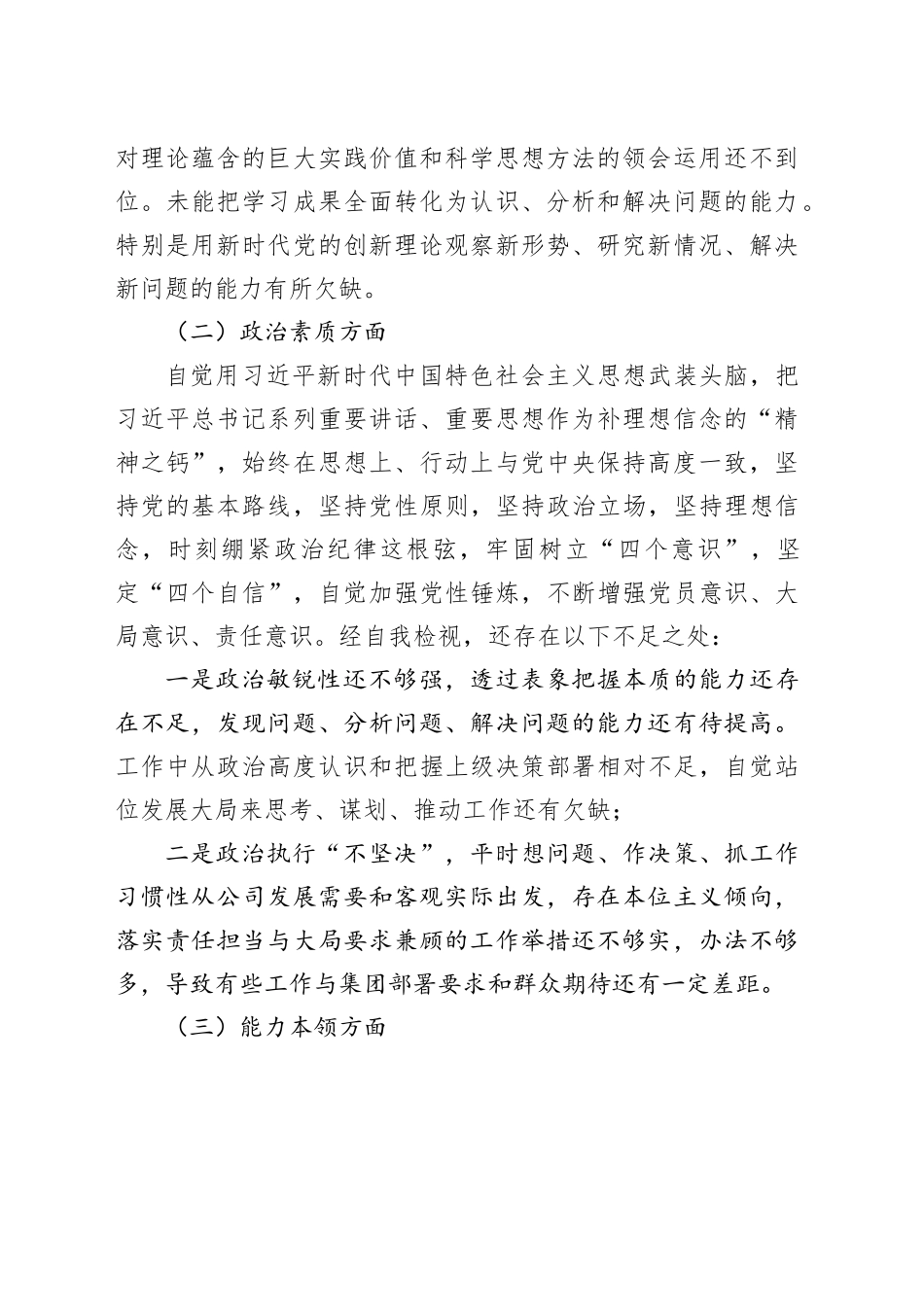 2023年度民主生活会领导班子成员发言材料国企2_第2页