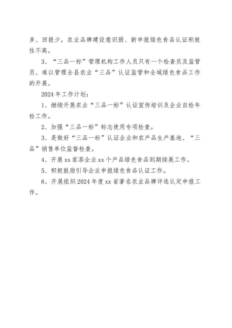 2023年度品牌农业工作总结（20231109）_第2页