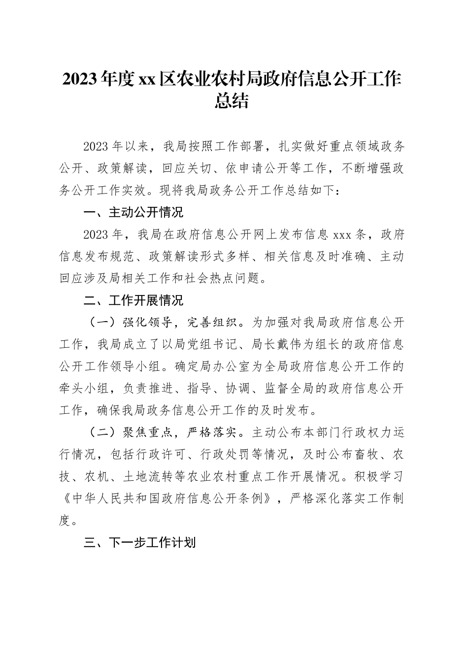 2023年度区农业农村局信息公开工作总结_第1页