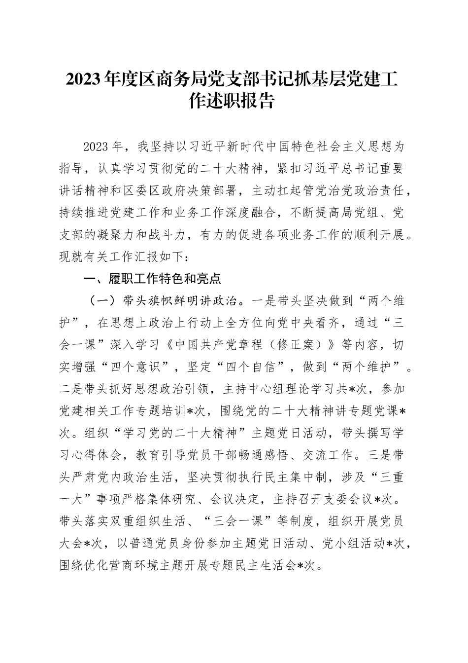2023年度区商务局党支部书记抓基层党建工作述职报告_第1页