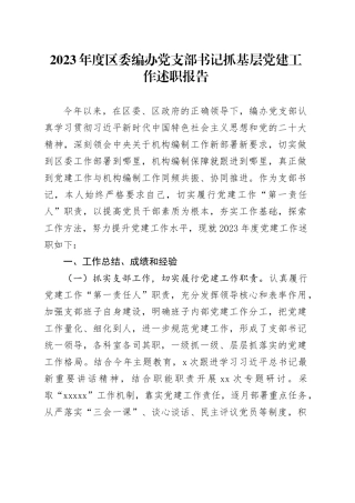 2023年度区委编办党支部书记抓基层党建工作述职报告