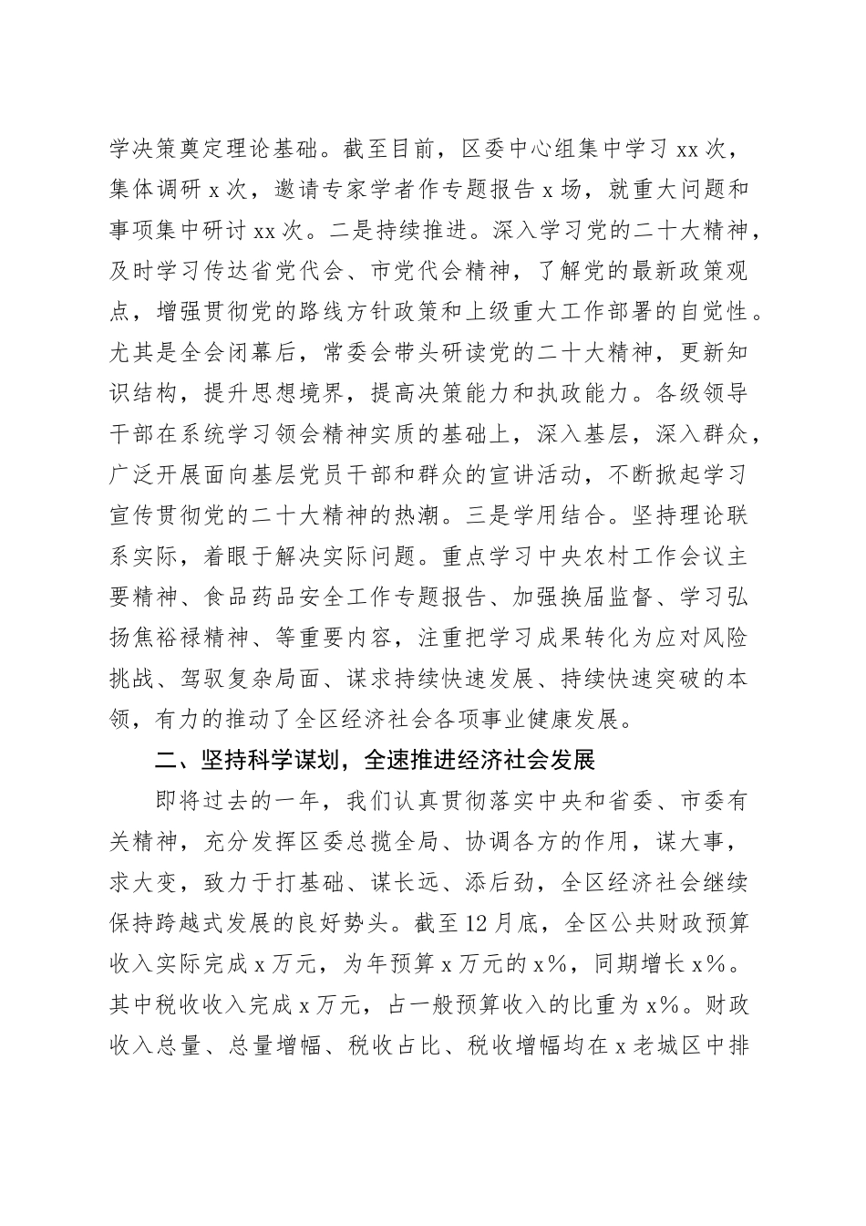 2023年度区委常委会工作总结_第2页