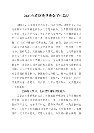 2023年度区委常委会工作总结