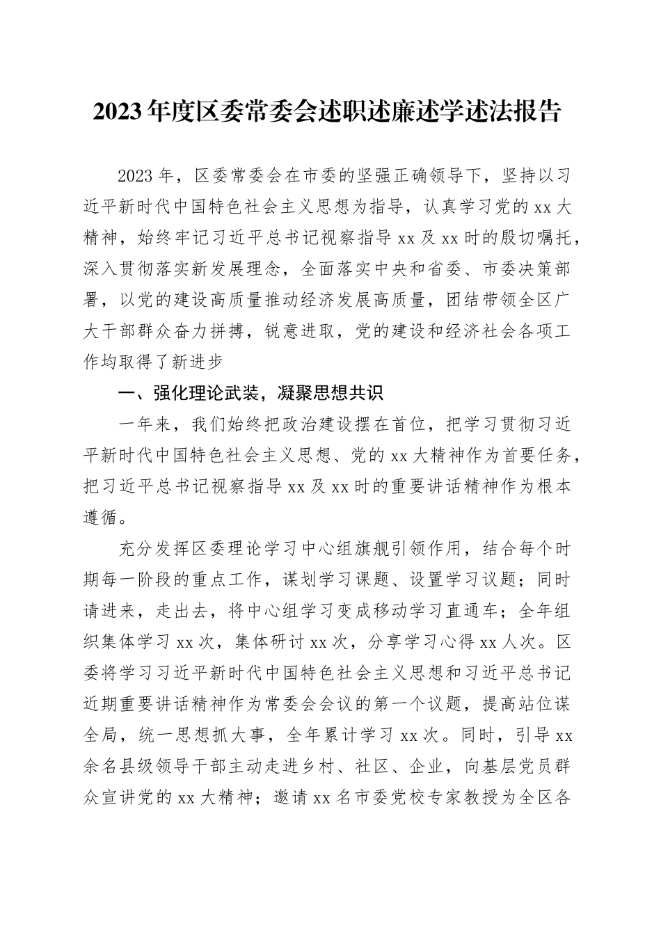 2023年度区委常委会述职述廉述学述法报告_第1页