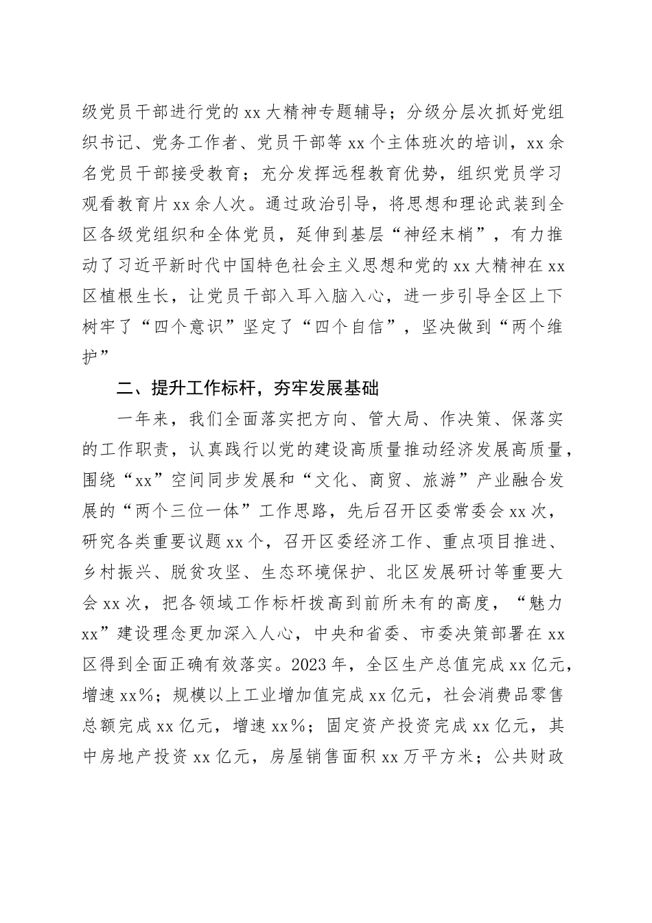 2023年度区委常委会述职述廉述学述法报告_第2页