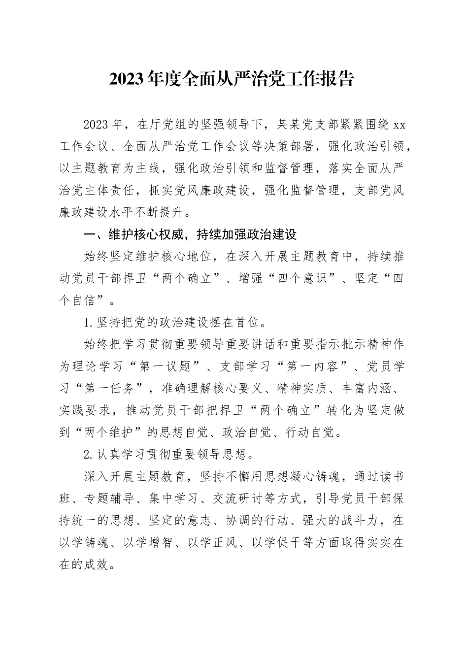 2023年度全面从严治党工作报告_第1页