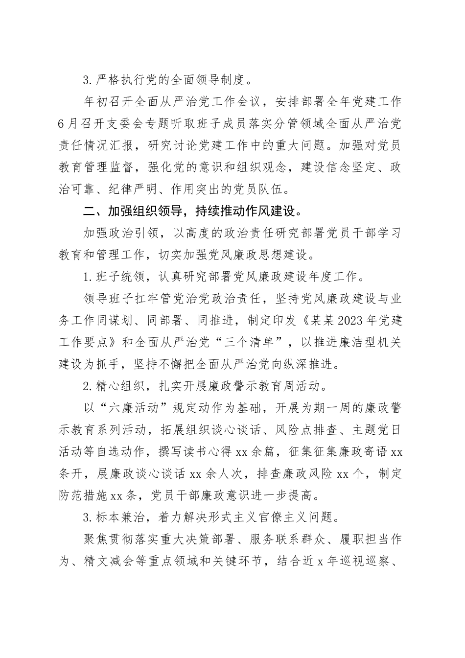 2023年度全面从严治党工作报告_第2页