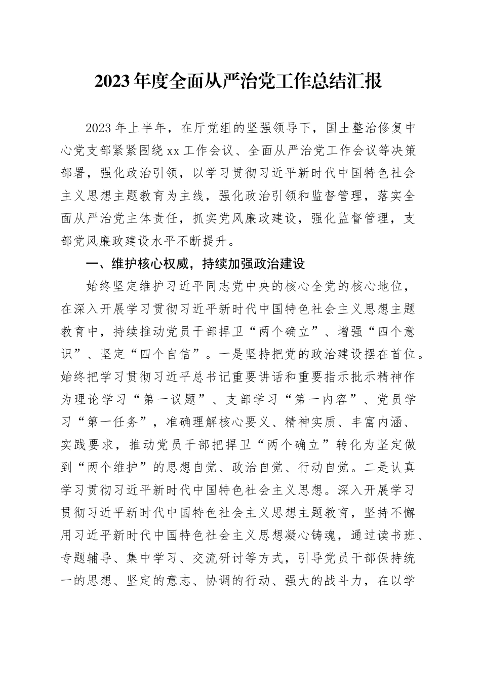 2023年度全面从严治党工作总结汇报_第1页