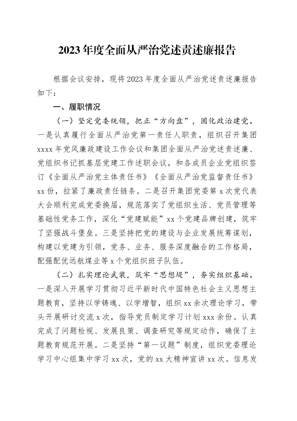 2023年度全面从严治党述责述廉报告_第1页