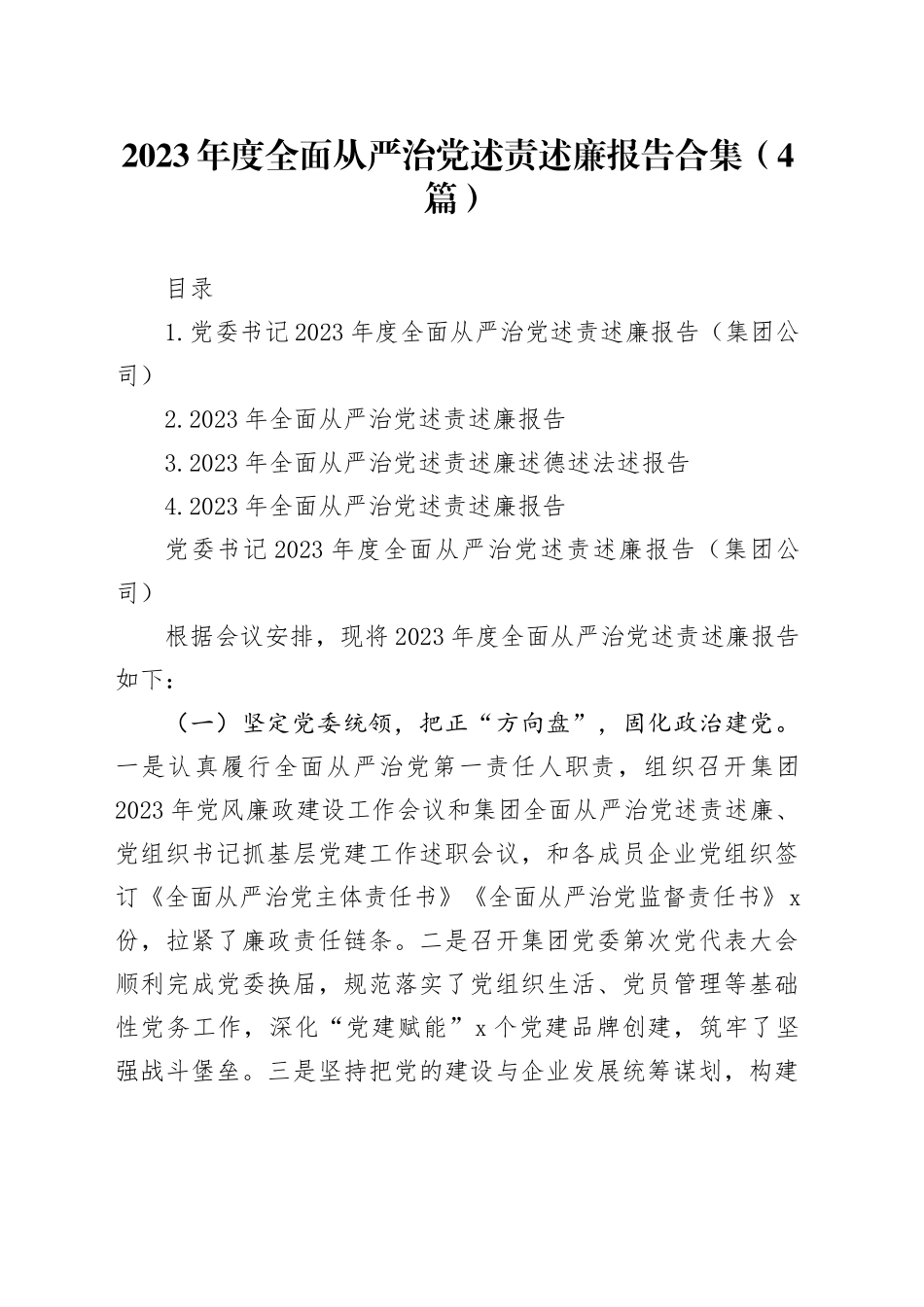 2023年度全面从严治党述责述廉报告合集（4篇）_第1页