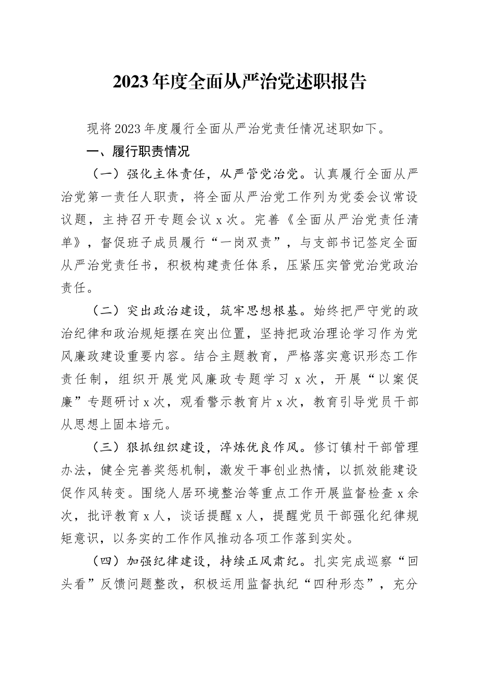 2023年度全面从严治党述职报告_第1页