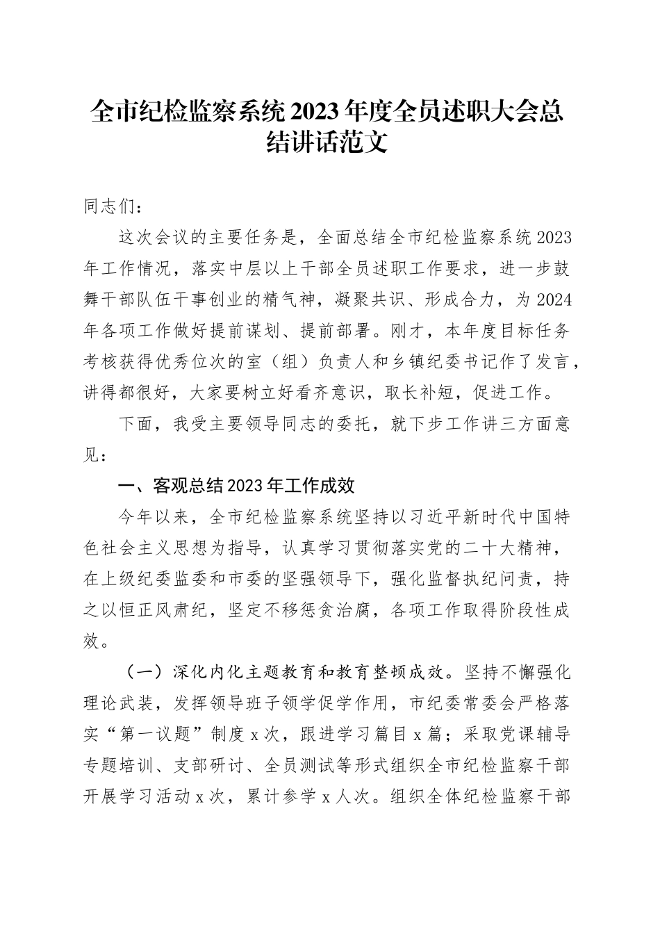 2023年度全员述职大会总结讲话纪委市20231229_第1页