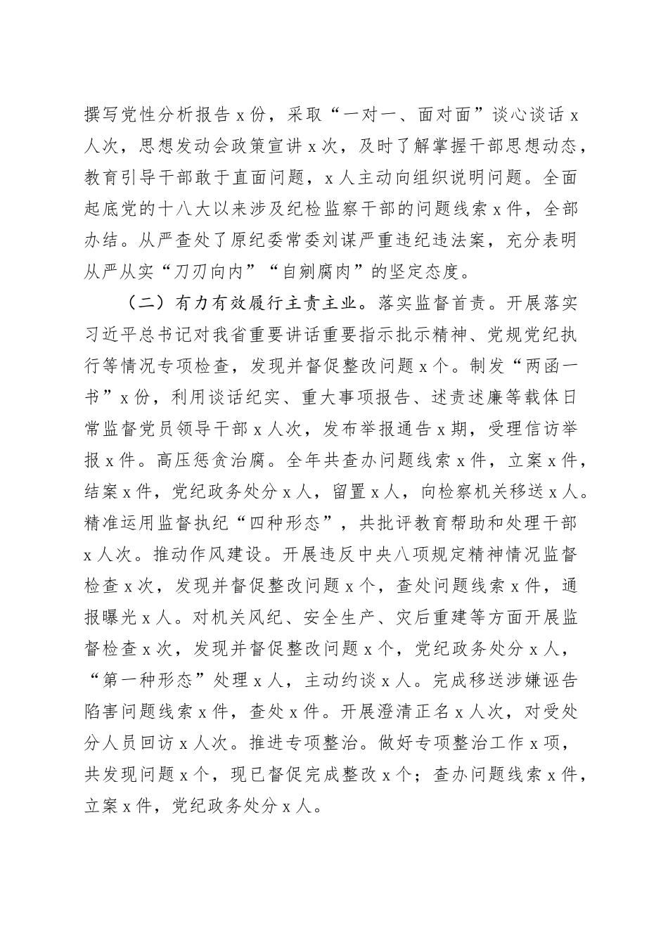 2023年度全员述职大会总结讲话纪委市20231229_第2页