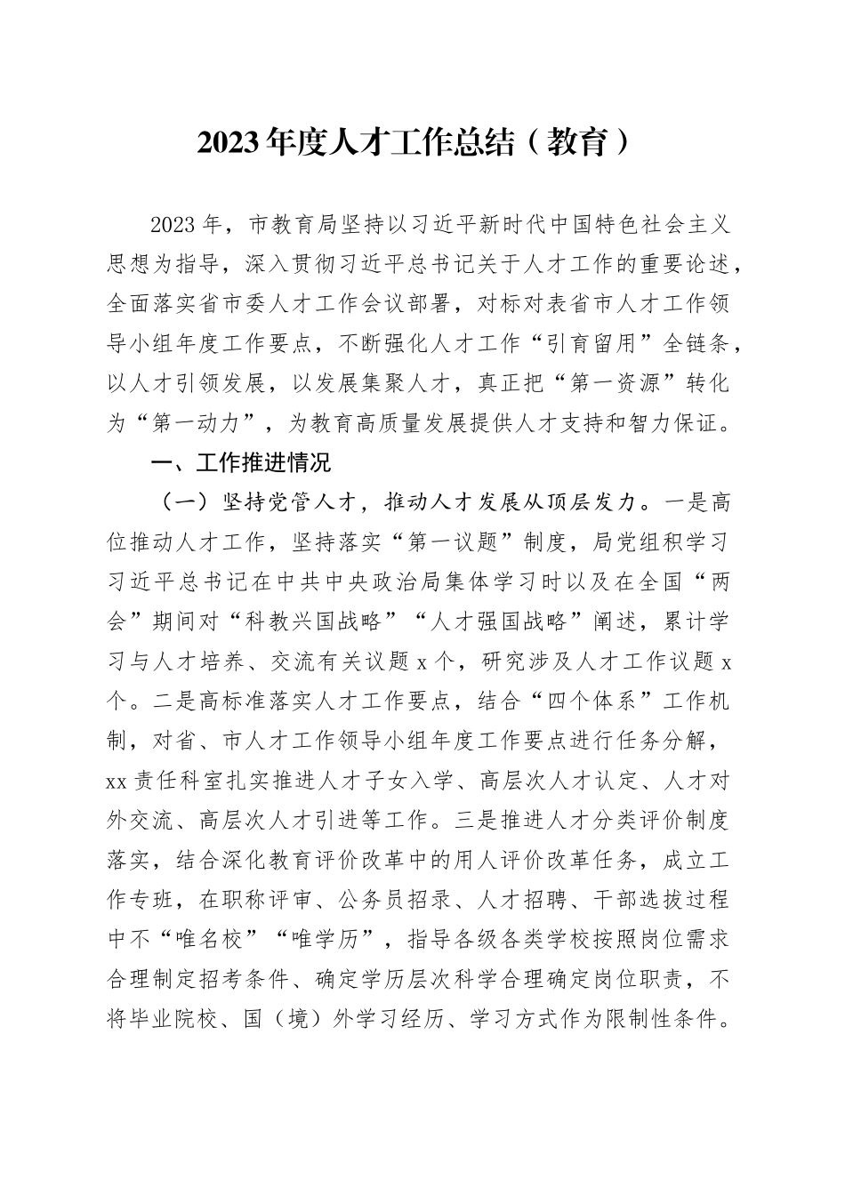 2023年度人才工作总结（教育）_第1页