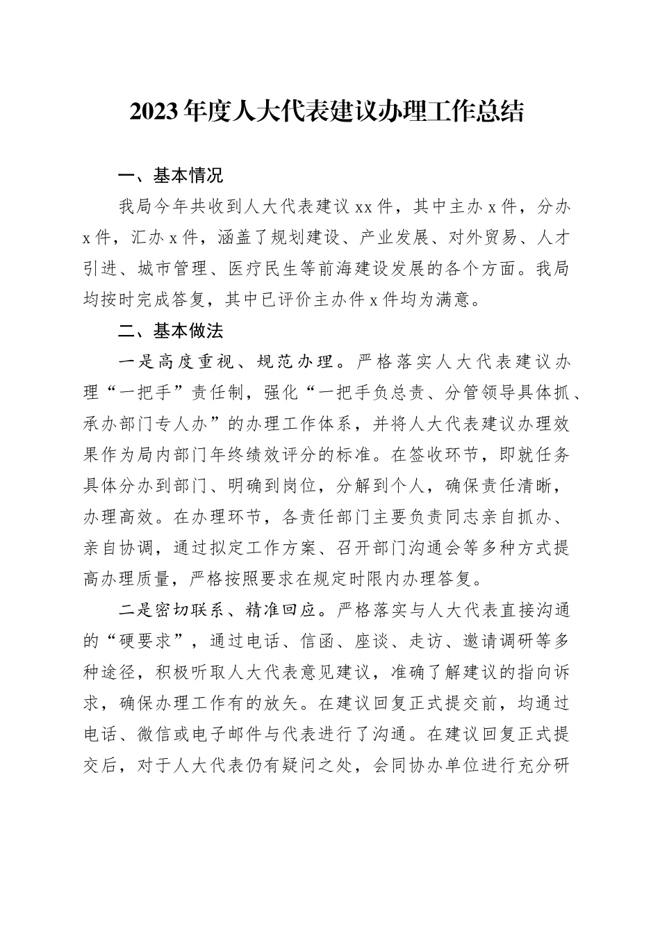 2023年度人大代表建议办理工作总结（20231122）_第1页