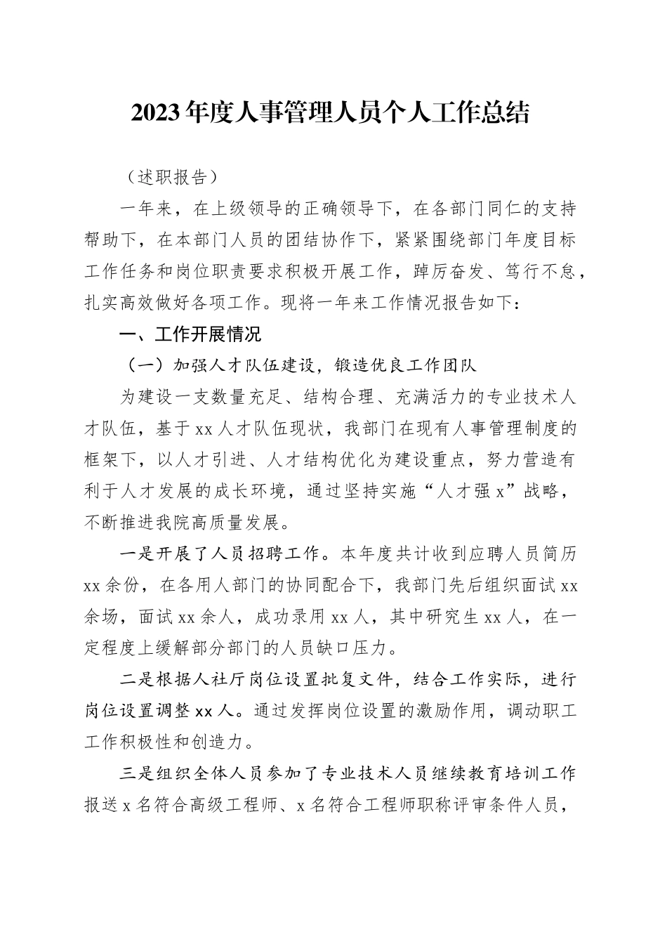 2023年度人事管理人员个人工作总结（述职报告）_第1页