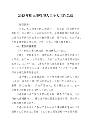 2023年度人事管理人员个人工作总结（述职报告）