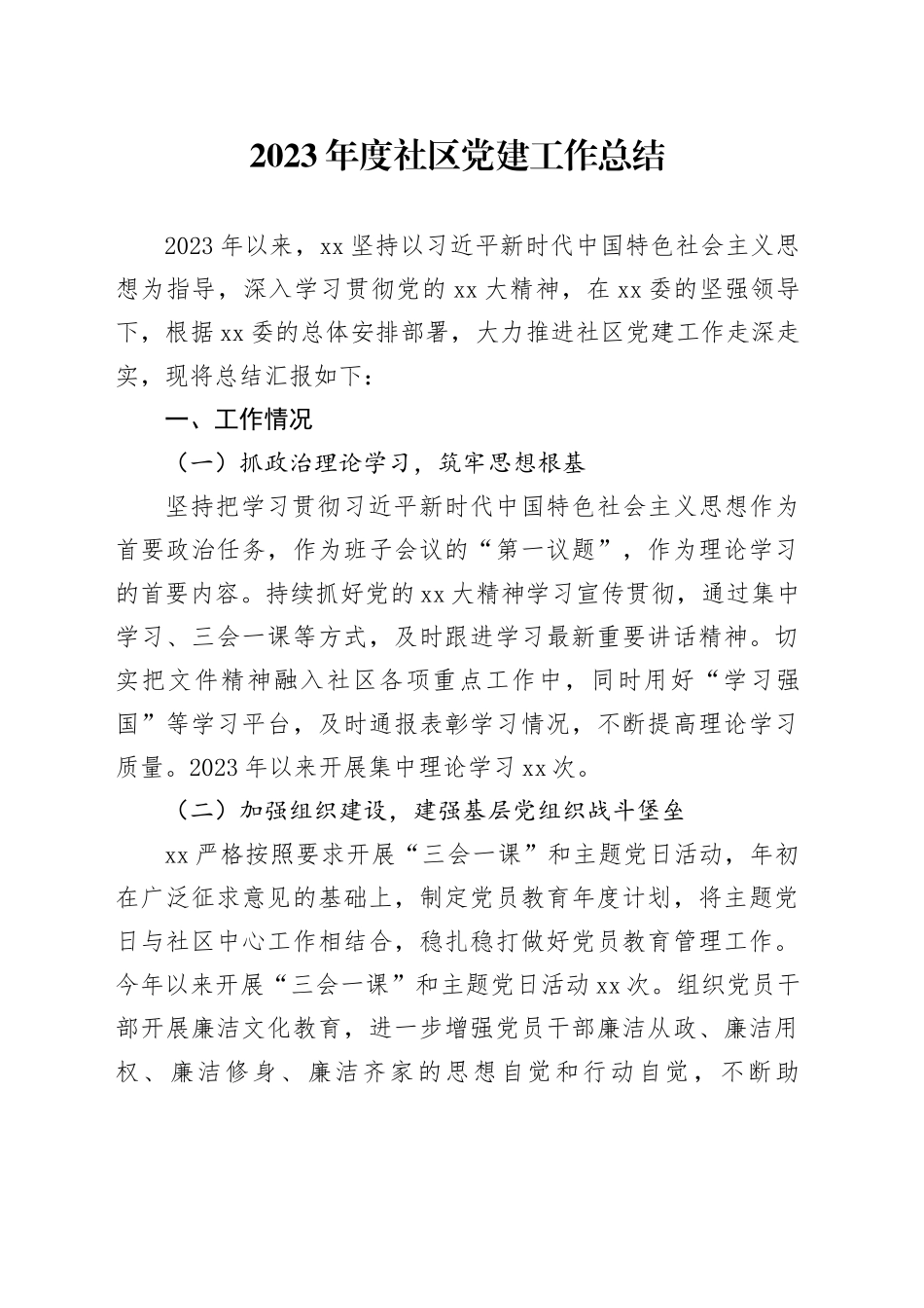 2023年度社区党建工作总结_第1页