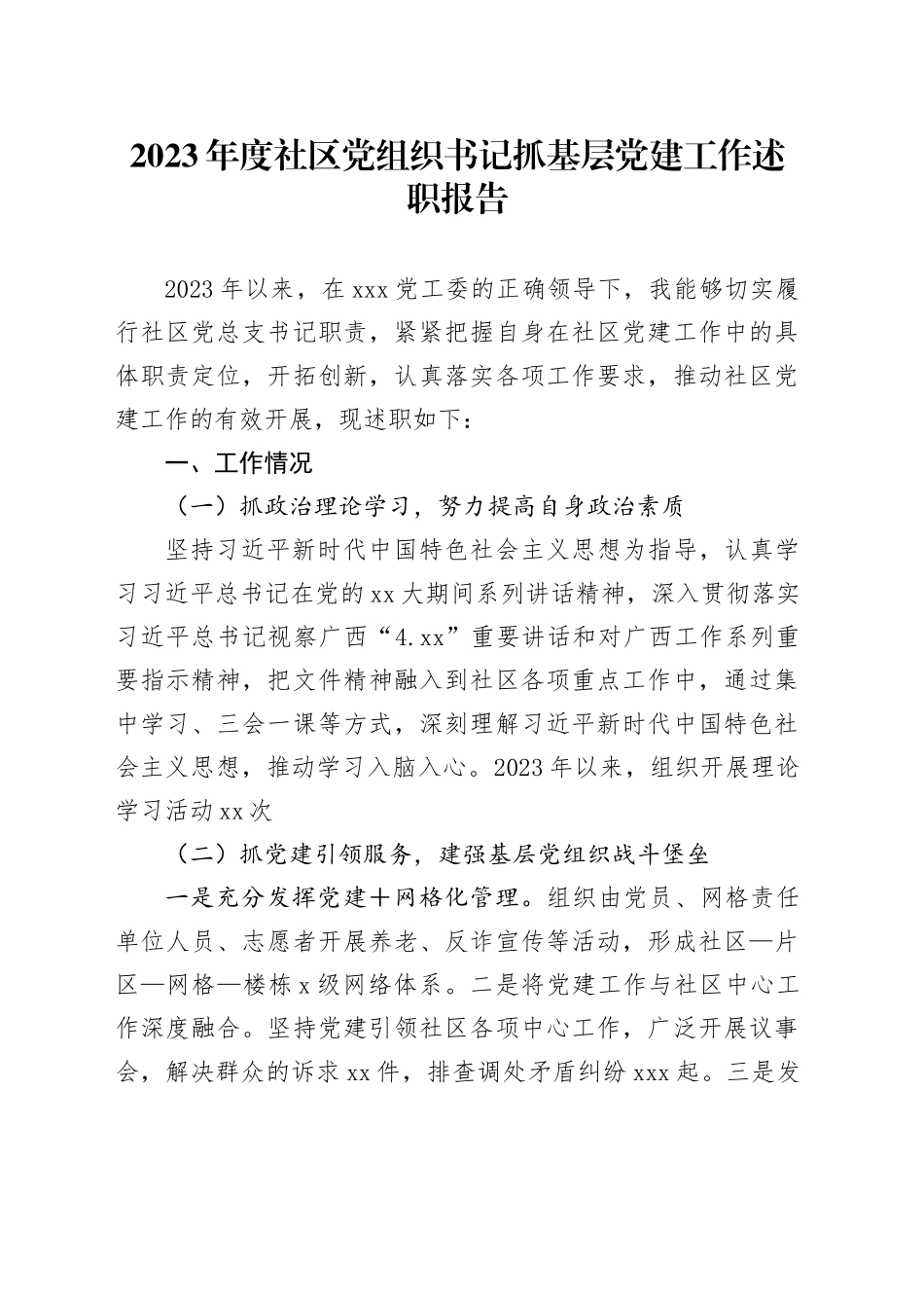 2023年度社区党组织书记抓基层党建工作述职报告_第1页