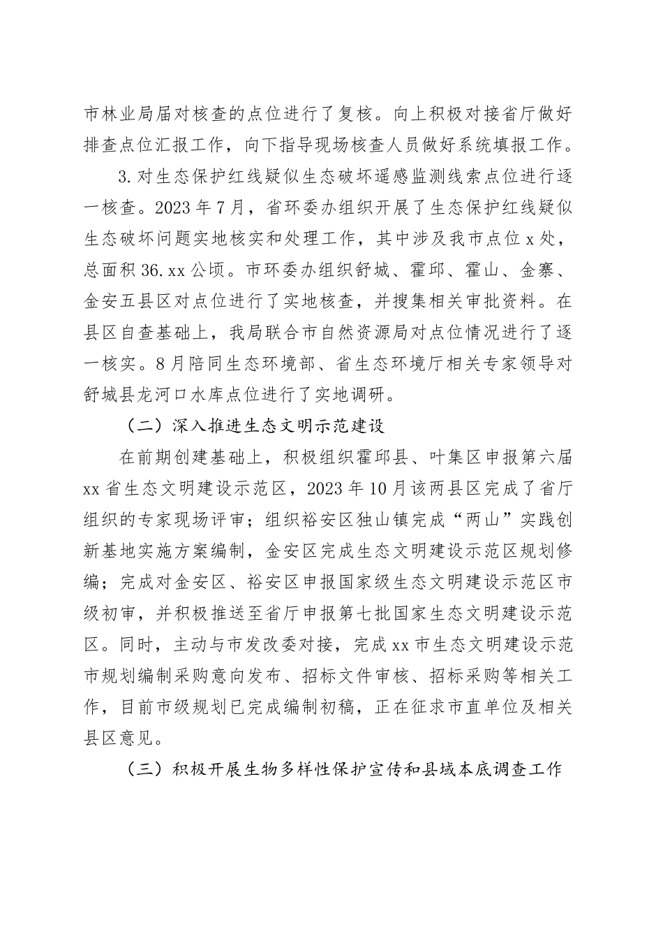 2023年度生态建设工作总结（20231225）_第2页