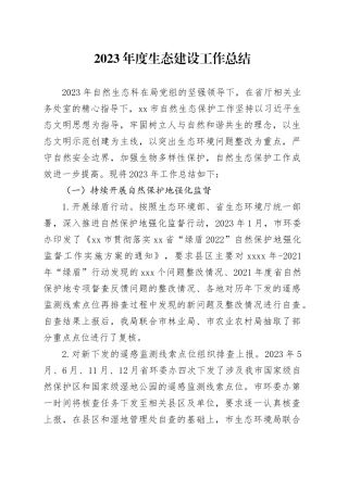 2023年度生态建设工作总结（20231225）