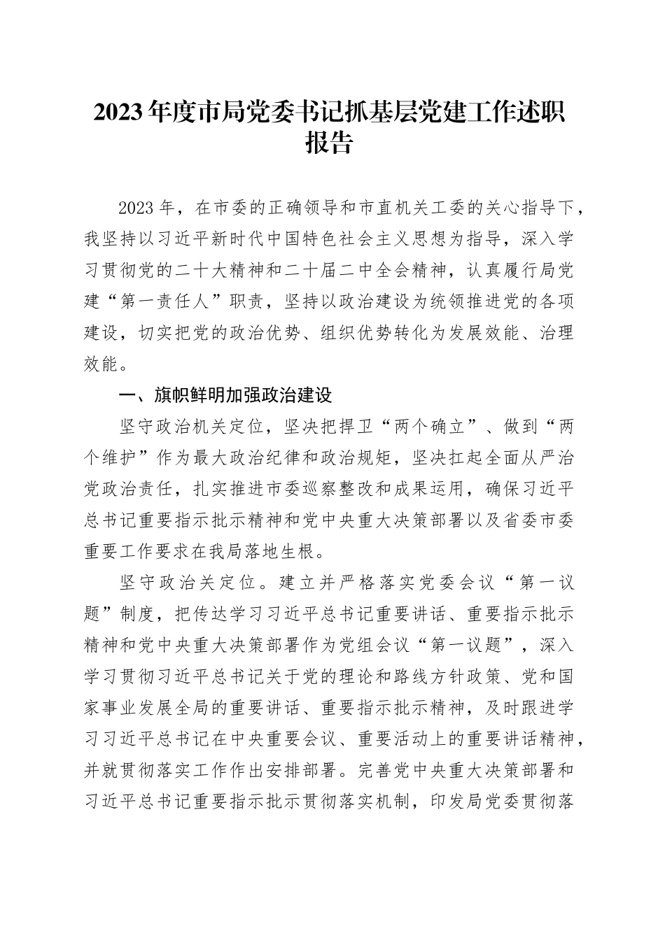 2023年度市局党委书记抓基层党建工作述职报告_第1页