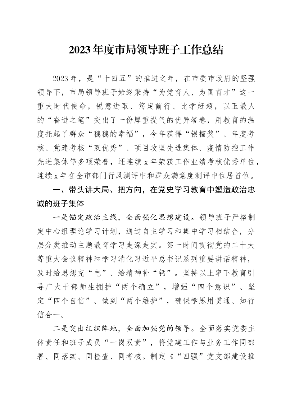 2023年度市局领导班子工作总结_第1页