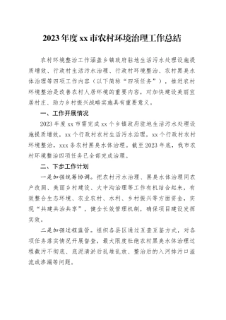 2023年度市农村环境治理工作总结（20240110）