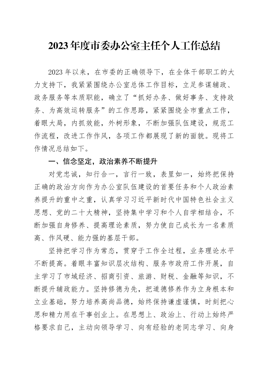 2023年度市委办公室主任个人工作总结_第1页