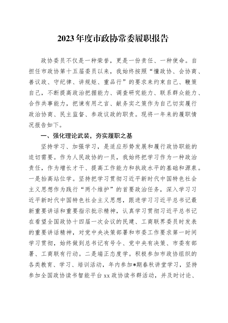 2023年度市政协常委履职报告_第1页