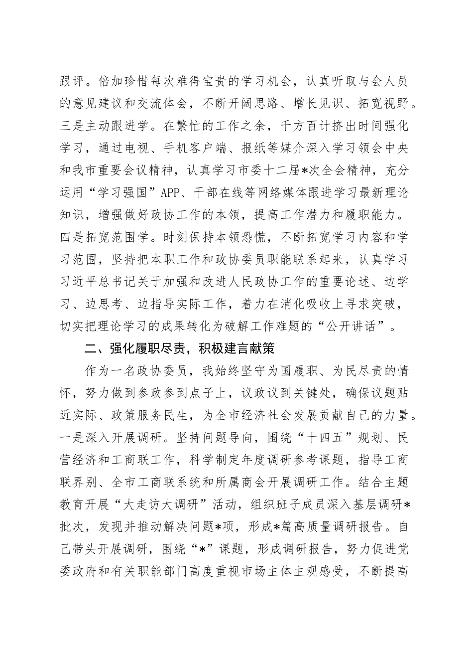 2023年度市政协常委履职报告_第2页