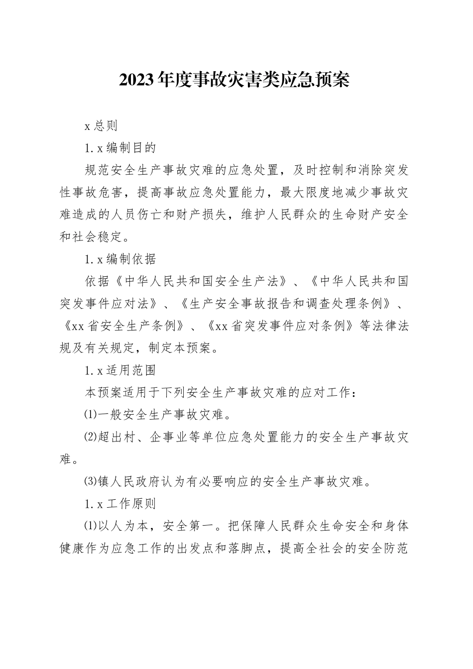 2023年度事故灾害类应急预案_第1页