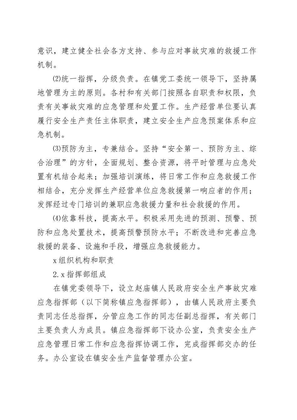 2023年度事故灾害类应急预案_第2页