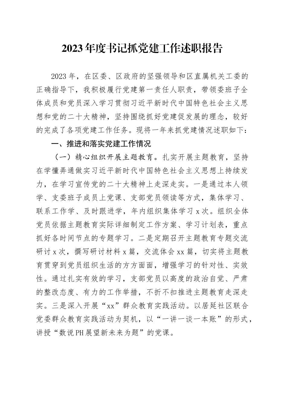 2023年度书记抓党建工作述职报告_第1页