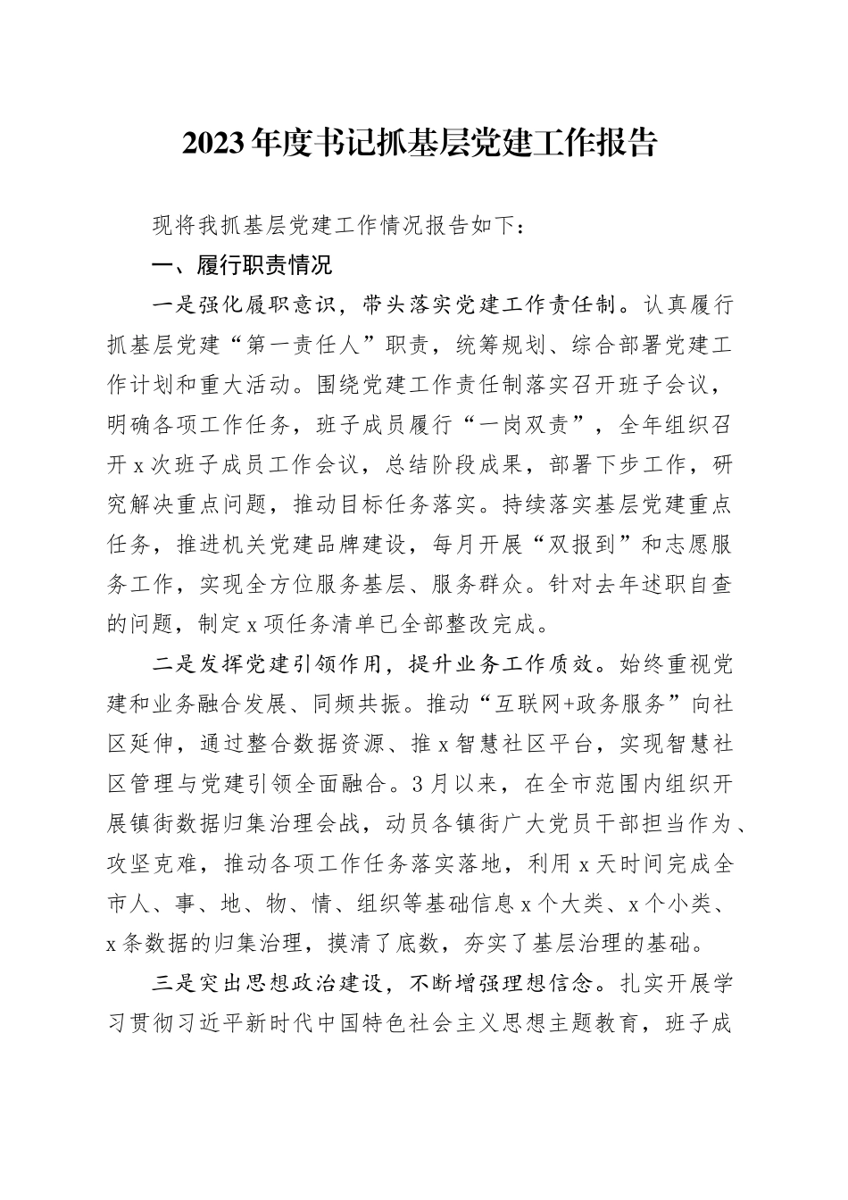 2023年度书记抓基层党建工作报告_第1页