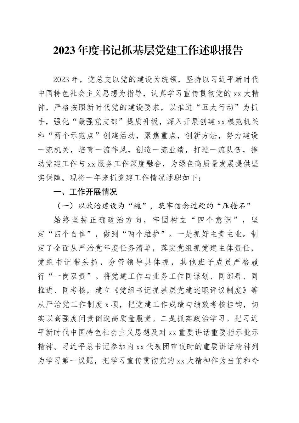 2023年度书记抓基层党建工作述职报告_第1页