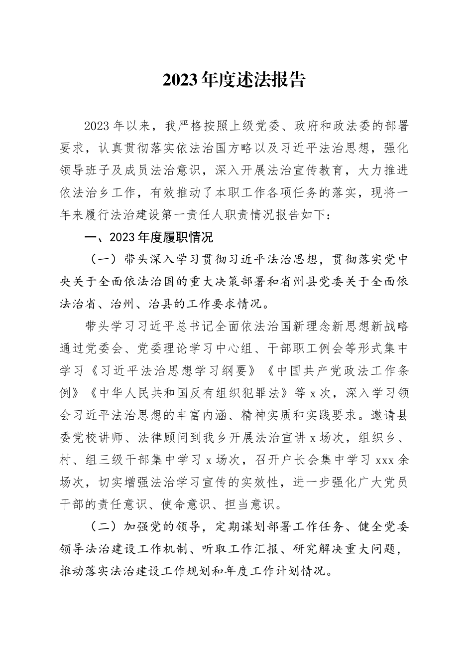 2023年度述法报告_第1页