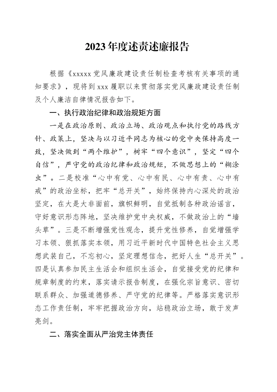 2023年度述责述廉报告_第1页