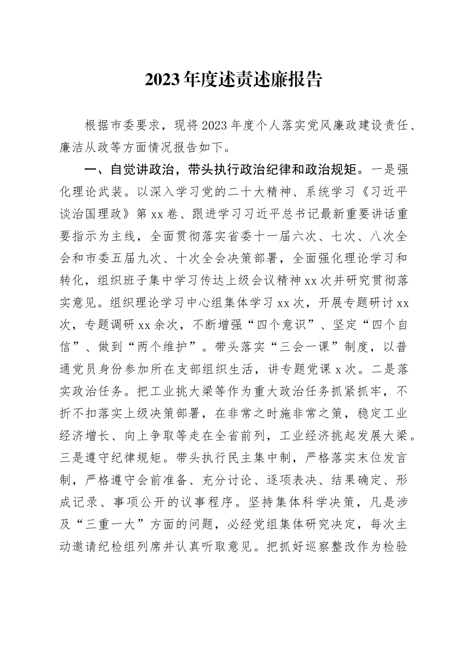 2023年度述责述廉报告XX党组书记、局长_第1页